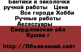 Бантики и заколочки ручной работы › Цена ­ 40-500 - Все города Хобби. Ручные работы » Аксессуары   . Свердловская обл.,Кушва г.